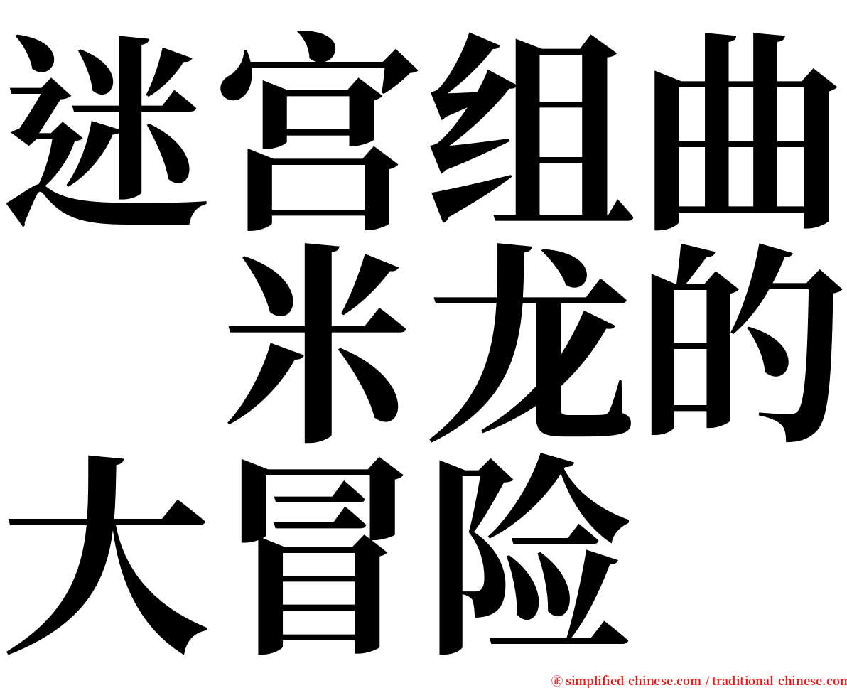 迷宫组曲　米龙的大冒险 serif font